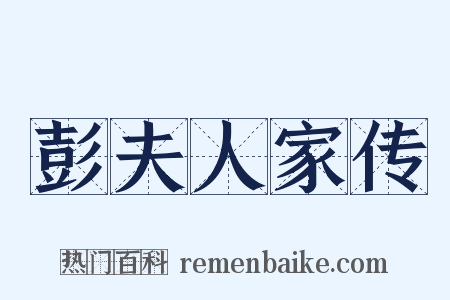 彭夫人家传是什么意思的图片